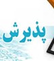 اطلاعیه پذیرش دانشجو