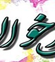اطلاعیه امور بانوان و خانواده