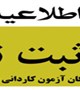 اطلاعیه ثبت نام