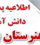 اطلاعیه ثبت نام اینترنتی آزمون بهیاری