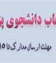 قابل توجه دانشجویان