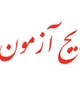 اطلاعیه جدید اسامی پذیرفته شدگان مرحله اول