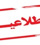 قابل توجه دانشجویان جدیدالورود