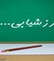 قابل توجه  دانشجویان گرامی