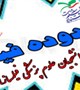 قابل توجه دانشجویان و دانشگاهیان