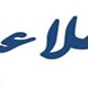 استفاده از ظرفیت بند "و" تبصره 5