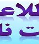 قابل توجه پذیرفته شدگان آزمون کاردانی به کارشناسی ناپیوسته سال 97