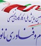 سومین همایش ملی و کارگاههای تخصصی علوم و فناوری نانو - یکم و دوم شهریورماه 96