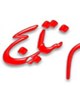 اطلاعیه نتایج نهایی آزمون استخدامی
