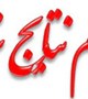 اسامی پذیرفته شدگان نهایی