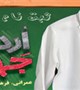 آغاز ثبت نام اردوی جهادی