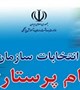 انتخابات سازمان نظام پرستاری