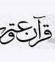 تمدید ثبت نام جشنواره قرآن و عترت وزارت بهداشت تا پانزدهم اردیبهشت ماه 97