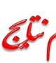 اطلاعیه پذیرفته شدگان نهایی