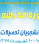 برگزاری مدرسه تابستانه