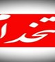 اطلاعیه استخدام قراردادی