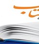 برگزاری نمایشگاه کتب خریداری شده از نمایشگاه بین المللی کتاب تهران