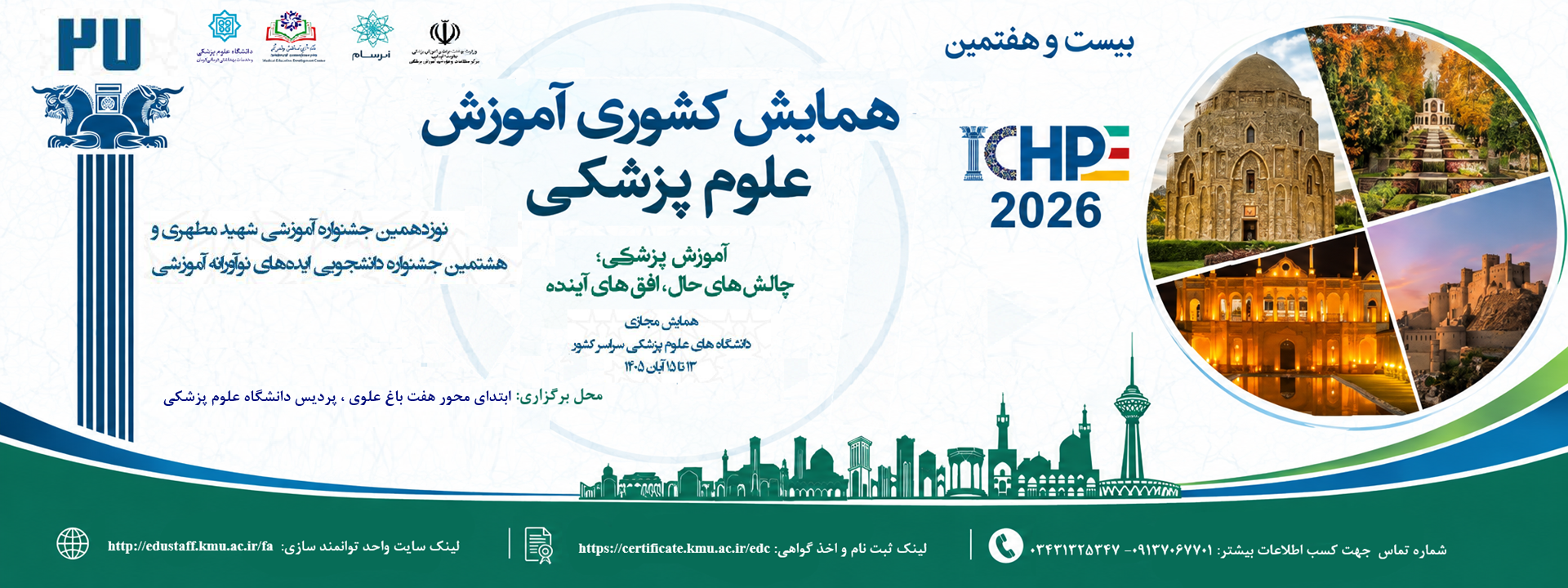 همایش اموزش پزشکی