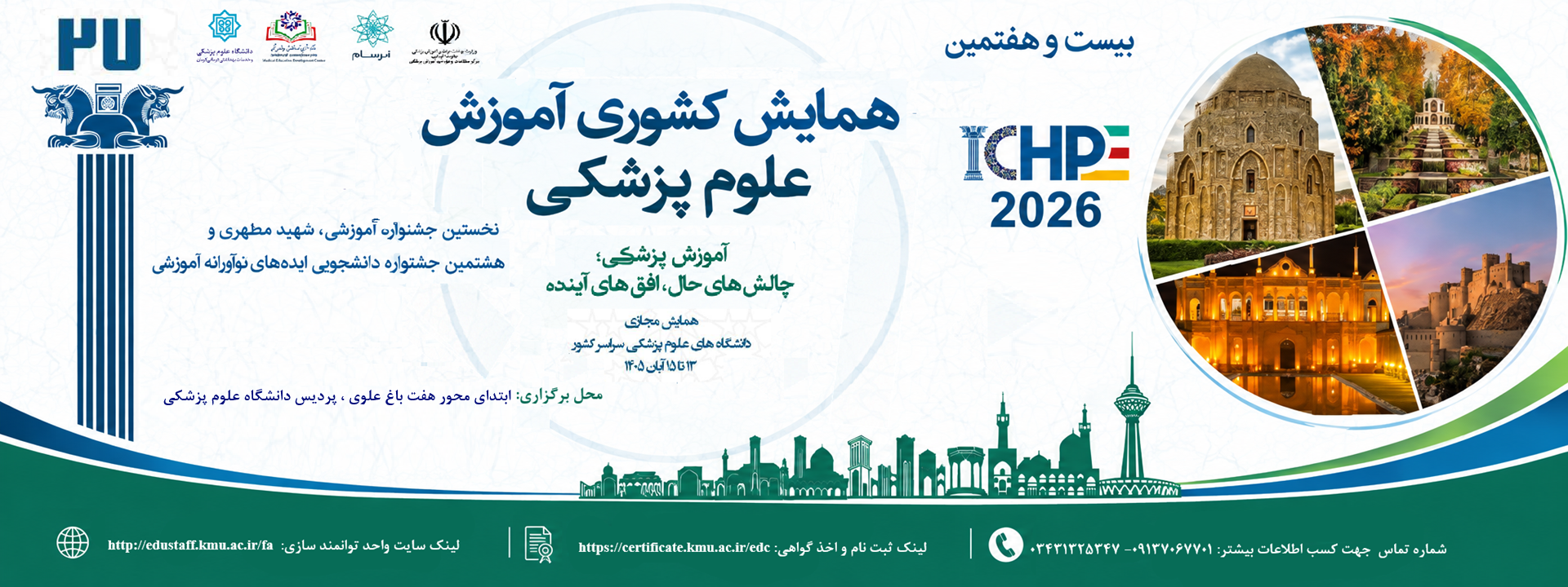 همایش اموزش پزشکی