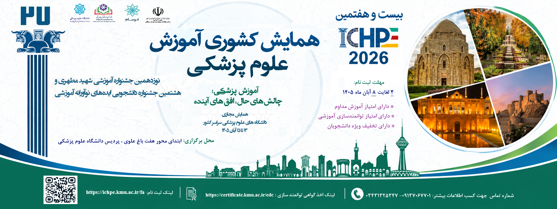همایش اموزش پزشکی