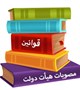 سایر قوانین