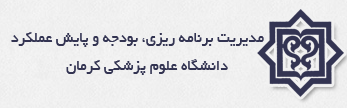 مدیریت برنامه ریزی، بودجه و پایش عملکرد