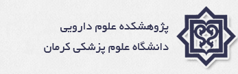 پژوهشکده علوم دارویی