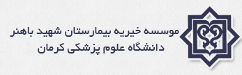موسسه خیریه بیمارستان شهید باهنر